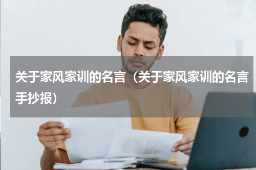 关于家风家训的名言（关于家风家训的名言手抄报）