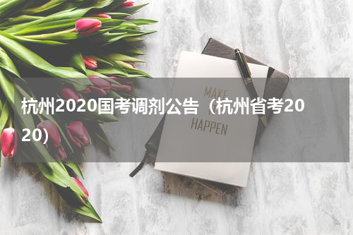 杭州2020国考调剂公告（杭州省考2020）