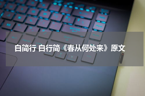 白简行 白行简《春从何处来》原文