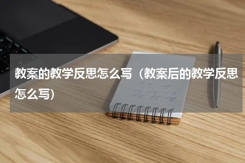 教案的教学反思怎么写（教案后的教学反思怎么写）