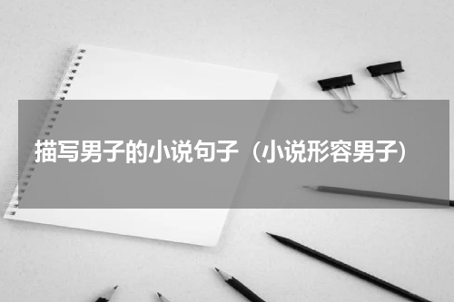 描写男子的小说句子（小说形容男子）