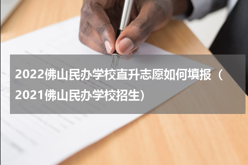 2022佛山民办学校直升志愿如何填报（2021佛山民办学校招生）
