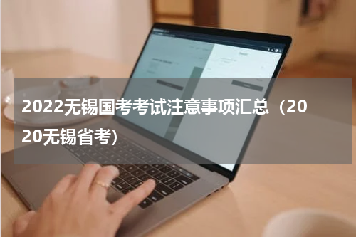 2022无锡国考考试注意事项汇总（2020无锡省考）