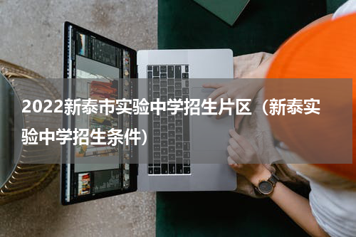 2022新泰市实验中学招生片区（新泰实验中学招生条件）