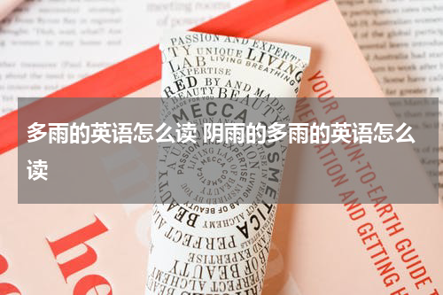 多雨的英语怎么读 阴雨的多雨的英语怎么读
