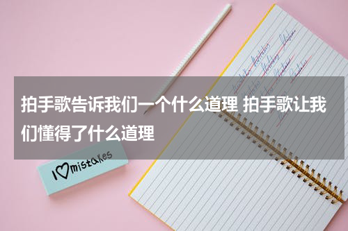 拍手歌告诉我们一个什么道理 拍手歌让我们懂得了什么道理