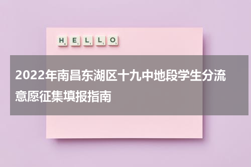 2022年南昌东湖区十九中地段学生分流意愿征集填报指南