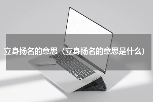 立身扬名的意思（立身扬名的意思是什么）