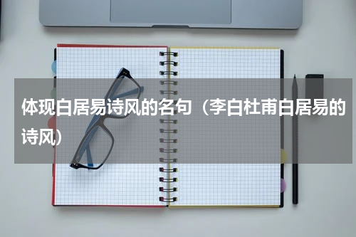 体现白居易诗风的名句（李白杜甫白居易的诗风）