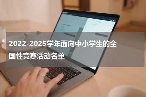 2022-2025学年面向中小学生的全国性竞赛活动名单