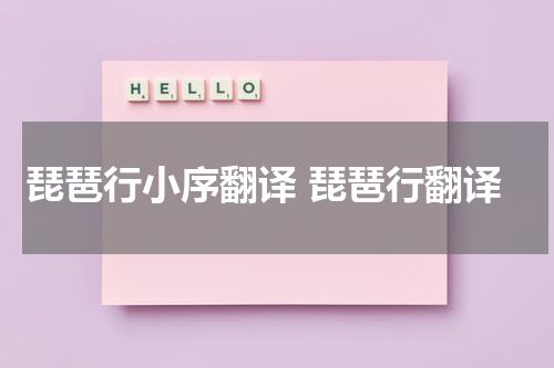 琵琶行小序翻译 琵琶行翻译
