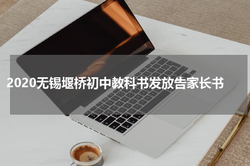 2020无锡堰桥初中教科书发放告家长书
