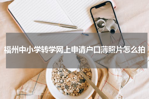福州中小学转学网上申请户口薄照片怎么拍