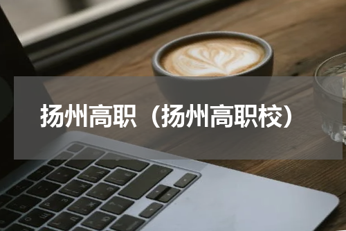 扬州高职（扬州高职校）