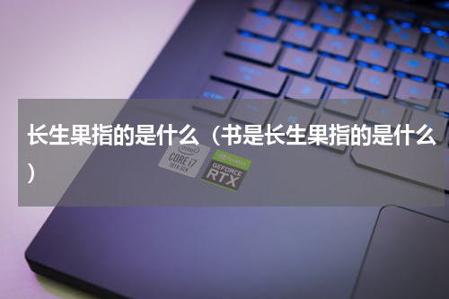 长生果指的是什么（书是长生果指的是什么）