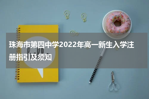 珠海市第四中学2022年高一新生入学注册指引及须知