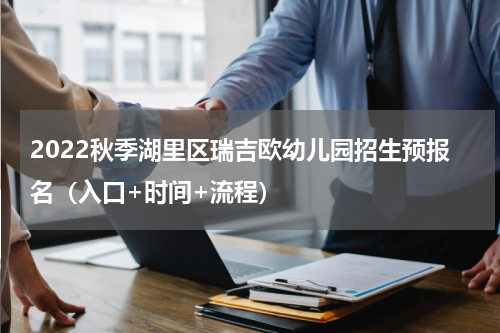 2022秋季湖里区瑞吉欧幼儿园招生预报名（入口+时间+流程）