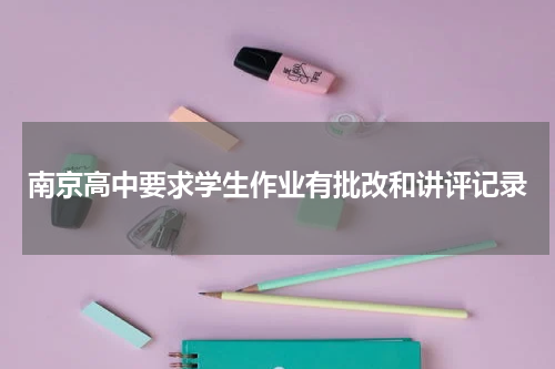 南京高中要求学生作业有批改和讲评记录