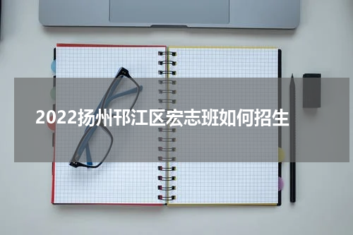 2022扬州邗江区宏志班如何招生