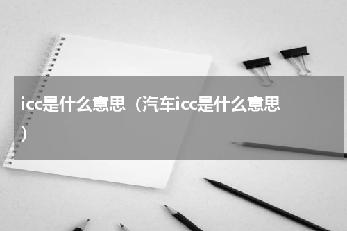 icc是什么意思（汽车icc是什么意思）