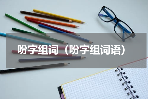 吩字组词（吩字组词语）