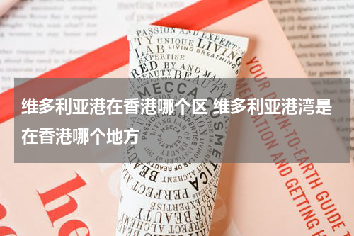 维多利亚港在香港哪个区 维多利亚港湾是在香港哪个地方