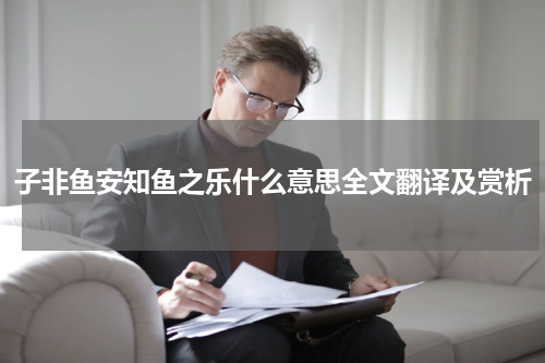 子非鱼安知鱼之乐什么意思全文翻译及赏析