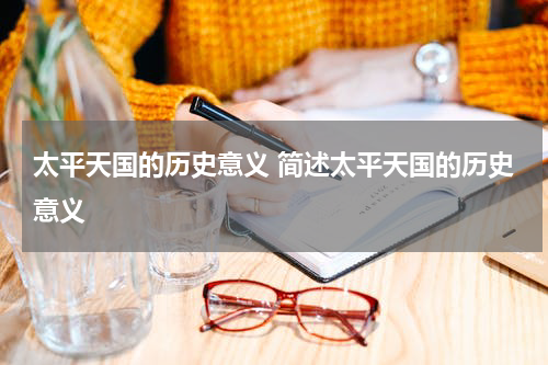 太平天国的历史意义 简述太平天国的历史意义