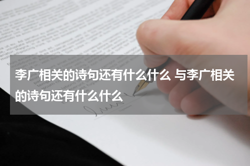 李广相关的诗句还有什么什么 与李广相关的诗句还有什么什么