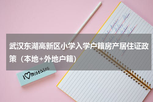 武汉东湖高新区小学入学户籍房产居住证政策（本地+外地户籍）