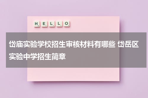 岱庙实验学校招生审核材料有哪些 岱岳区实验中学招生简章