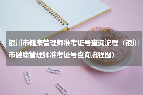 银川市健康管理师准考证号查询流程（银川市健康管理师准考证号查询流程图）