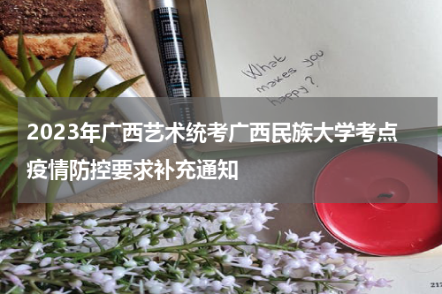 2023年广西艺术统考广西民族大学考点疫情防控要求补充通知