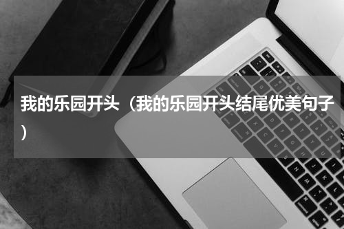 我的乐园开头（我的乐园开头结尾优美句子）
