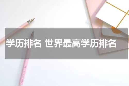学历排名 世界最高学历排名