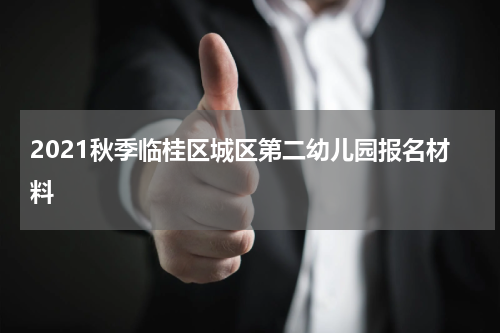2021秋季临桂区城区第二幼儿园报名材料
