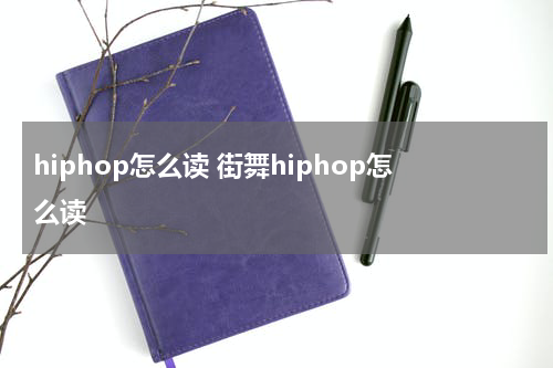 hiphop怎么读 街舞hiphop怎么读