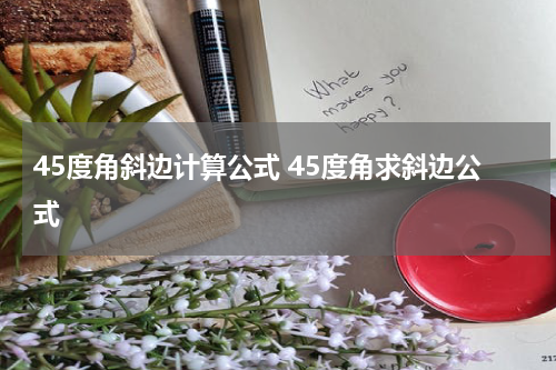 45度角斜边计算公式 45度角求斜边公式