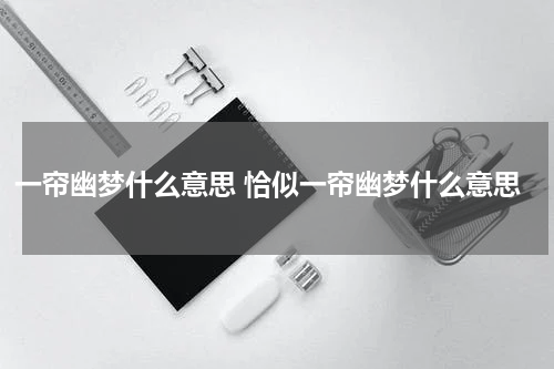 一帘幽梦什么意思 恰似一帘幽梦什么意思