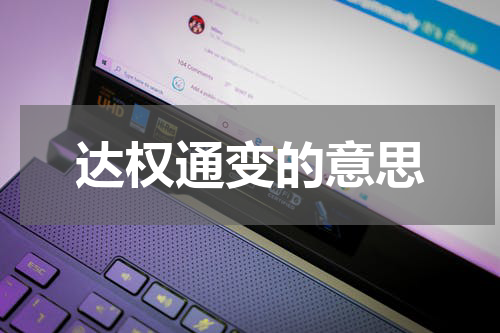 达权通变的意思
