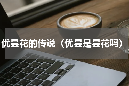 优昙花的传说（优昙是昙花吗）