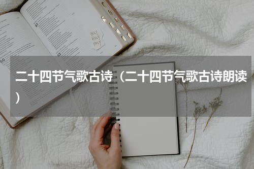 二十四节气歌古诗（二十四节气歌古诗朗读）