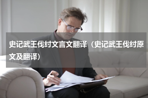 史记武王伐纣文言文翻译（史记武王伐纣原文及翻译）