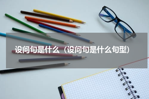 设问句是什么（设问句是什么句型）