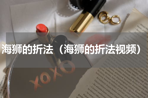 海狮的折法（海狮的折法视频）