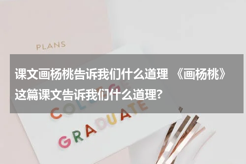 课文画杨桃告诉我们什么道理 《画杨桃》这篇课文告诉我们什么道理?