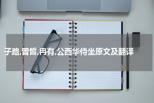 子路,曾皙,冉有,公西华侍坐原文及翻译