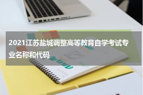 2021江苏盐城调整高等教育自学考试专业名称和代码