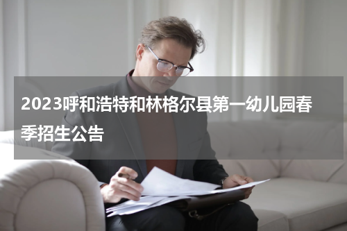 2023呼和浩特和林格尔县第一幼儿园春季招生公告