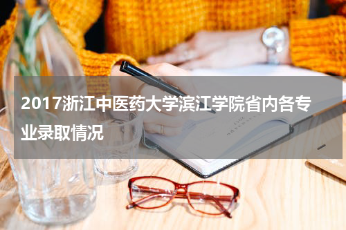 2017浙江中医药大学滨江学院省内各专业录取情况